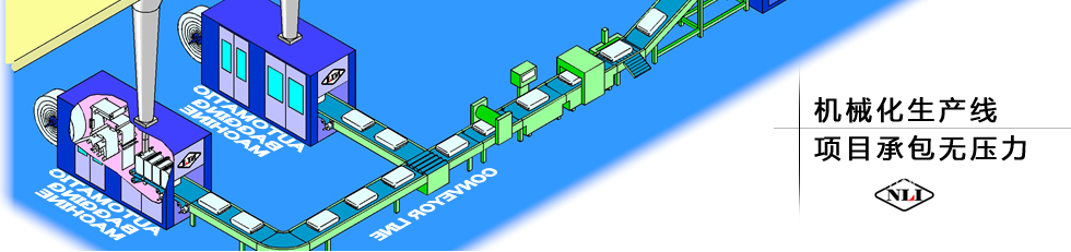 紐朗機(jī)械化生產(chǎn)線，項(xiàng)目承包無壓力
